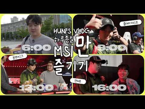 하루 종일 MSI'만' 즐기기 | MSI 2026