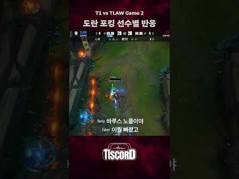 선수들 도란 포킹 반응 [T1scord vs TLAW]