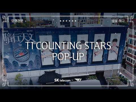 [SKT X T1] T1 『암행천문: 별을 헤다』 팝업